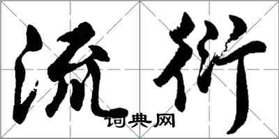 胡问遂流衍行书怎么写