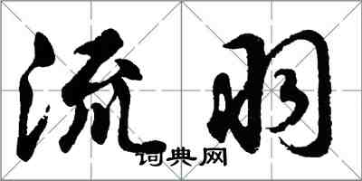 胡问遂流羽行书怎么写