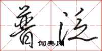 骆恒光普泛行书怎么写