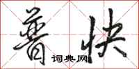 骆恒光普快行书怎么写
