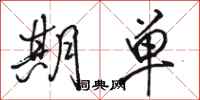 骆恒光期单行书怎么写