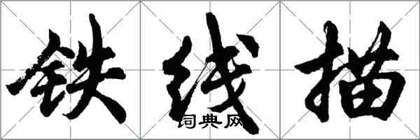胡问遂铁线描行书怎么写