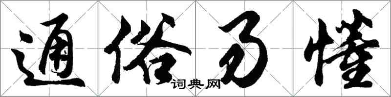 胡问遂通俗易懂行书怎么写