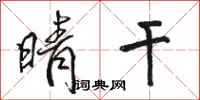 骆恒光晴干行书怎么写