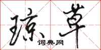 骆恒光琼草行书怎么写