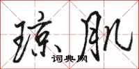 骆恒光琼肌行书怎么写