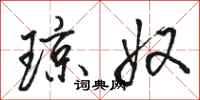 骆恒光琼奴行书怎么写