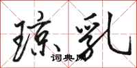 骆恒光琼乳行书怎么写