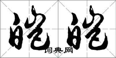 胡问遂皑皑行书怎么写