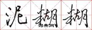 骆恒光泥糊糊行书怎么写