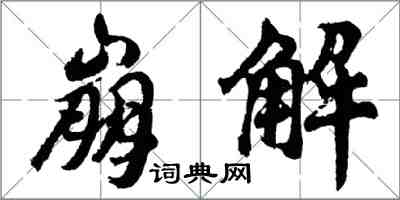 胡问遂崩解行书怎么写