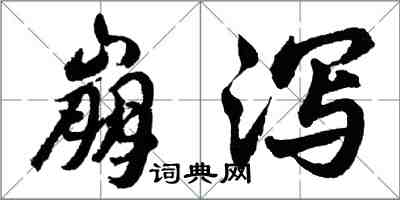 胡问遂崩泻行书怎么写