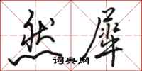 骆恒光然犀行书怎么写