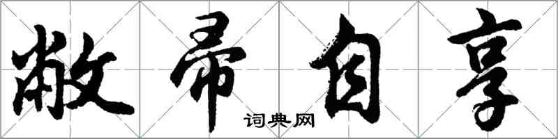 胡问遂敝帚自享行书怎么写