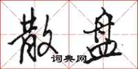 骆恒光散盘行书怎么写