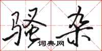 骆恒光骚杂行书怎么写