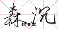 骆恒光森沉行书怎么写