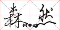 骆恒光森然行书怎么写