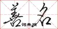 骆恒光善名行书怎么写