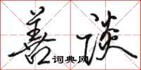 骆恒光善谈行书怎么写