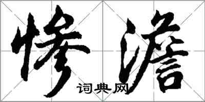 胡问遂惨澹行书怎么写