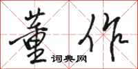 骆恒光董作行书怎么写