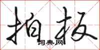 骆恒光拍板行书怎么写
