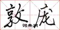 骆恒光敦庞行书怎么写