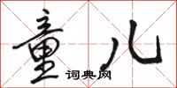 骆恒光童儿行书怎么写