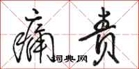 骆恒光痛责行书怎么写