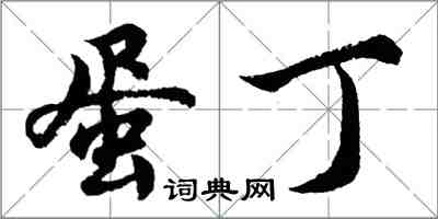 胡问遂蛋丁行书怎么写