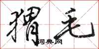 骆恒光猬毛行书怎么写