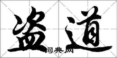 胡问遂盗道行书怎么写