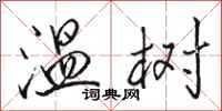 骆恒光温树行书怎么写