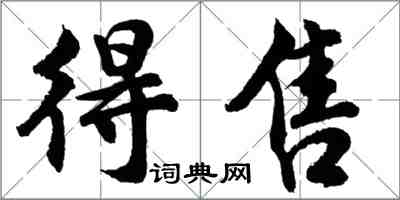胡问遂得售行书怎么写