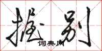 骆恒光握别行书怎么写