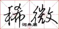 骆恒光稀微行书怎么写