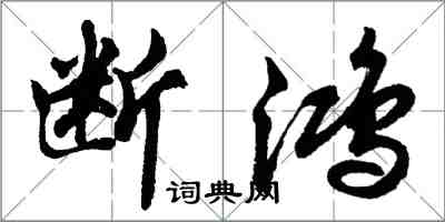 胡问遂断鸿行书怎么写