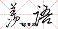 骆恒光羡语行书怎么写