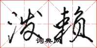 骆恒光泼赖行书怎么写