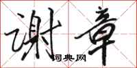 骆恒光谢章行书怎么写