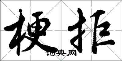 胡问遂梗拒行书怎么写
