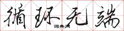 骆恒光循环无端行书怎么写
