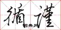 骆恒光循谨行书怎么写