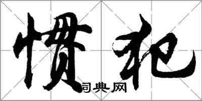 胡问遂惯犯行书怎么写