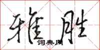 骆恒光雅胜行书怎么写