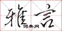 骆恒光雅言行书怎么写