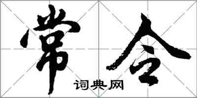 胡问遂常令行书怎么写