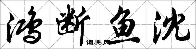 胡问遂鸿断鱼沈行书怎么写