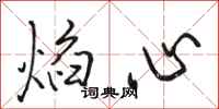 骆恒光焰心行书怎么写